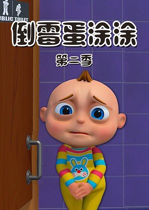 倒霉蛋涂涂第2季