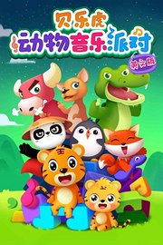贝乐虎动物音乐派对[英文版]