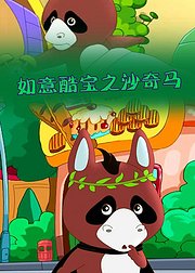 如意酷宝之沙奇马