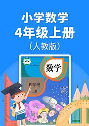 小学数学四年级（上册）必考点解析