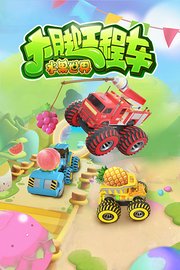 大脚工程车水果世界