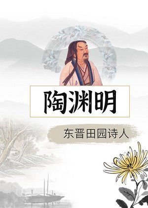 陶渊明东晋田园诗人