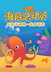 海底动物世界百科大动画