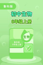 鲁科版初中生物6年级上册