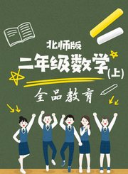 全品小升初数学综合运用