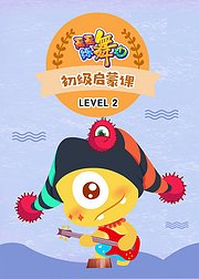 天天练舞功Level2初级启蒙课