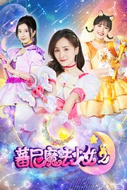 蕃尼魔法少女第2季