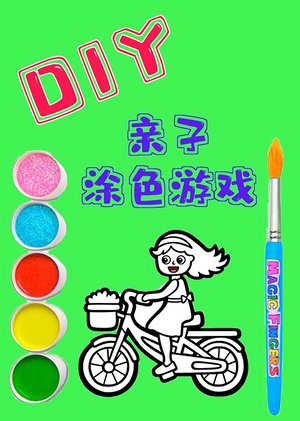 DIY亲子涂色游戏