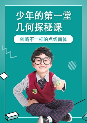几何探秘课