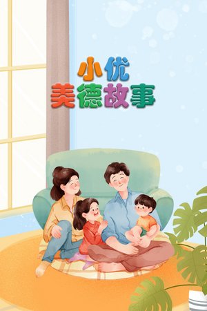 小优美德故事