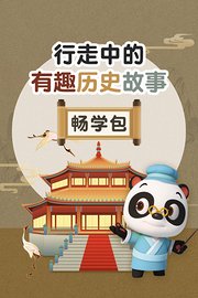 行走中的有趣历史故事畅学包