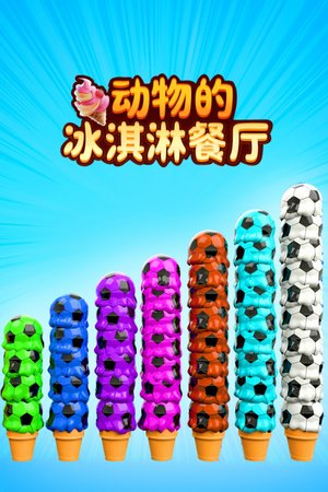 动物的冰淇淋餐厅