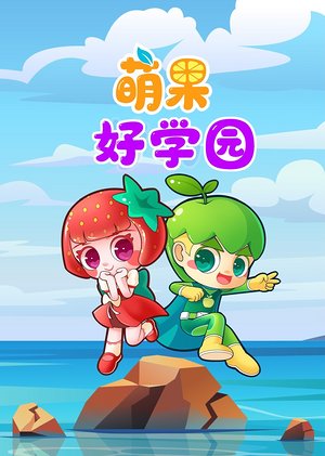 萌果好学园