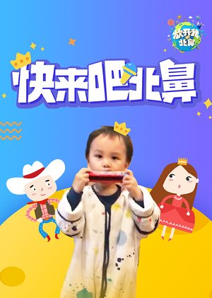 快来吧北鼻