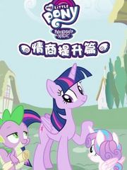 小马宝莉之情商提升篇
