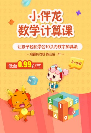 小伴龙数学启蒙