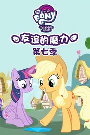 小马宝莉：友谊的魔力第7季