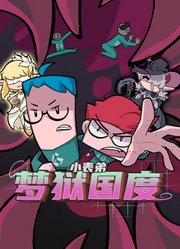 小表弟之梦狱国度