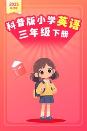 2025新改版科普版小学英语三年级下册