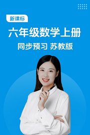 新课标六年级数学上册同步预习苏教版