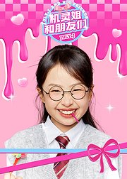 机灵姐和朋友们
