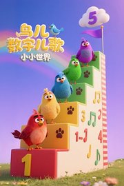 小小世界：鸟儿数字儿歌