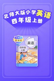 新课标北师大版小学英语四年级上册
