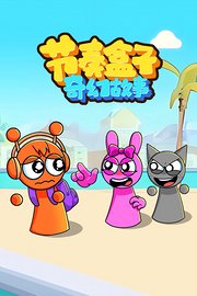 节奏盒子奇幻故事