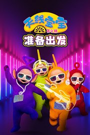 天线宝宝：准备出发!英文版