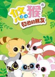 悠猴和他的朋友第1季