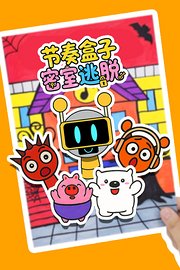 节奏盒子密室逃脱