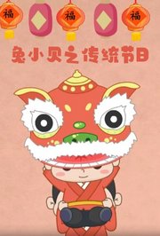 兔小贝之传统节日