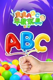虎虎ABC早教玩具第3季