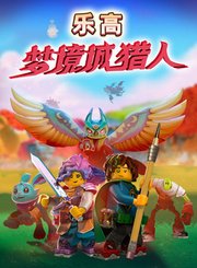 乐高梦境城猎人第1季