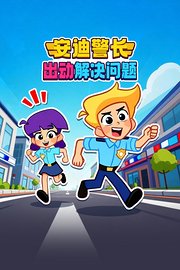 安迪警长出动解决问题