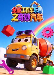 全能工程车乐园之奇妙汽车