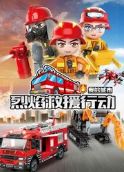 我的城市烈焰救援行动