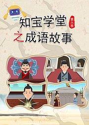 知宝学堂之成语故事第6季
