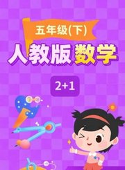 逗你学人教版数学五年级下册