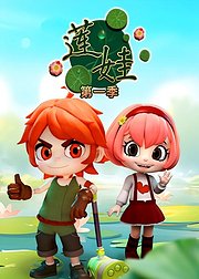 莲娃第1季