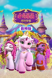小马菲莉缤纷仙境音频版