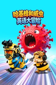 哈基蜂和威虫英语大冒险
