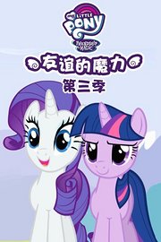 小马宝莉：友谊的魔力第3季