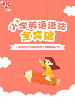 小学英语语法全突破