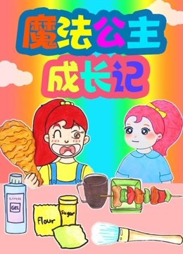 魔法公主成长记