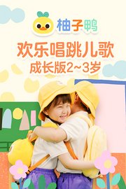 柚子鸭欢乐唱跳儿歌-成长版（2-3岁）