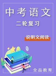 全品中考语文二轮复习-说明文阅读