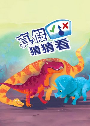 真假猜猜看