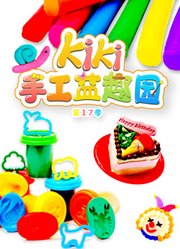 Kiki手工益趣园第17季