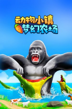 动物小镇梦幻农场